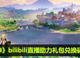 原神bilibili直播助力礼包兑换码分享 原神bilibili原石礼包兑换码