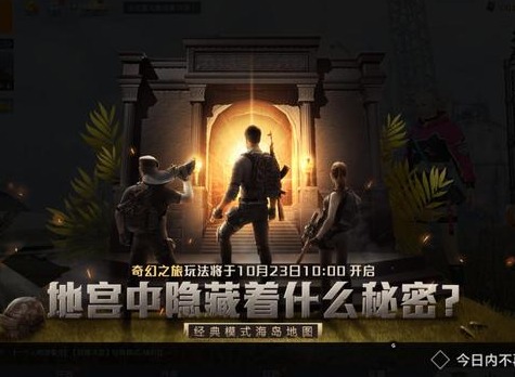 和平精英奇幻之旅怎么玩 地宫探险有什么