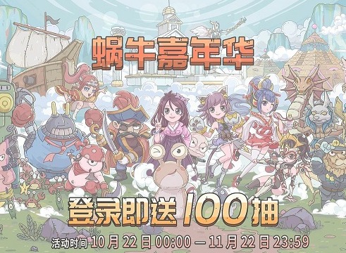 最强蜗牛公测嘉年华福利是什么 公测嘉年华活动内容