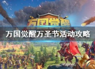 万国觉醒万圣节活动攻略 万圣节活动花费情况