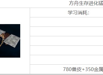 方舟生存进化猛犸平台鞍怎么做 猛犸平台鞍需要什么材料