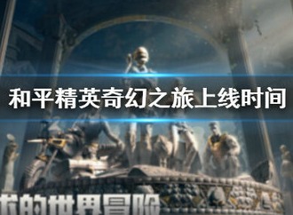 和平精英奇幻之旅模式怎么玩 奇幻之旅上线时间