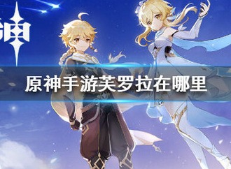 原神手游中芙洛拉的位置哪 原神芙洛拉怎么找