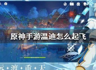 原神手游温迪pc怎么起飞 温迪pc端起飞