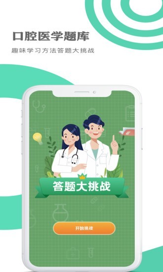 口腔医学题库截图