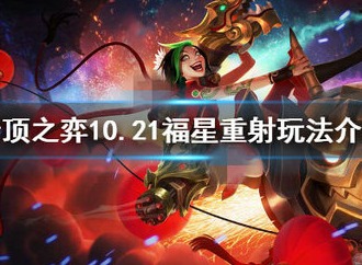 云顶之弈福星神射阵容怎么配置攻略 云顶之弈福星神射阵容需要什么