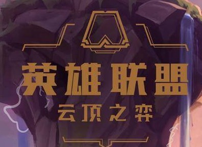 云顶之弈10.21拉克丝阵容搭配方法 10.21拉克丝玩法