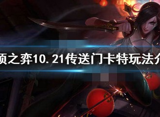 云顶之弈传送门卡特阵容怎么配置 传送门卡特阵容玩法