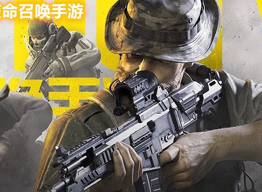 使命召唤手游新手武器推荐 新手用什么枪好