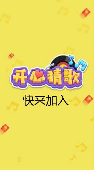 开心猜歌