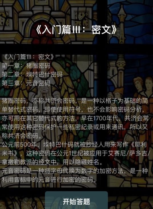 犯罪大师入门篇3密文答案分享 入门篇3密文答案是什么图片2