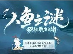 阴阳师人鱼之谜活动玩法 阴阳师探索永生之海活动玩法攻略