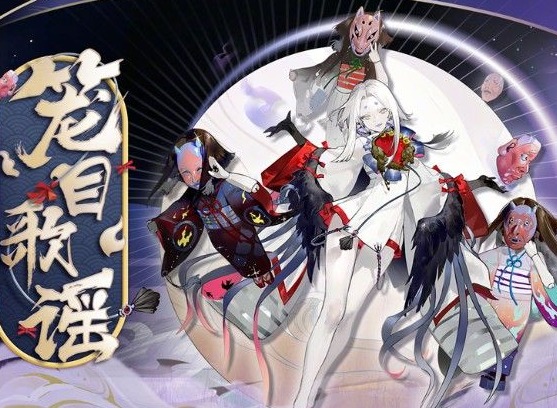 阴阳师笼目歌谣答案概况 阴阳师笼目歌谣天黑了答案