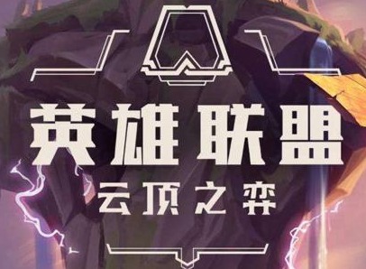 云顶之弈10.21拼多多丽桑卓玩法 拼多多丽桑卓阵容搭配攻略