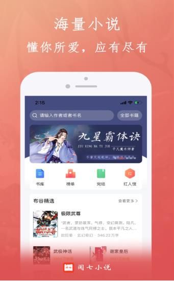 阅七小说截图