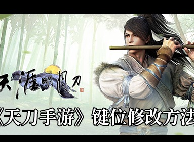 天涯明月刀手游键位修改方法 天涯明月刀手游键位修改攻略
