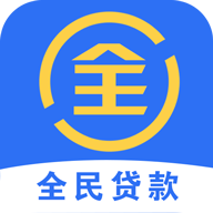 全民贷款app