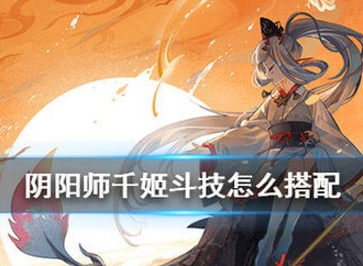 阴阳师千姬斗技怎么样 阴阳师千姬斗技搭配什么阵容好