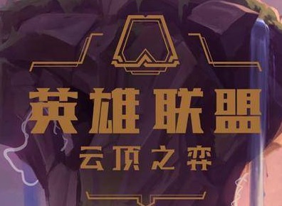 云顶之弈10.21卢登提莫玩法 10.21卢登提莫阵容搭配攻略