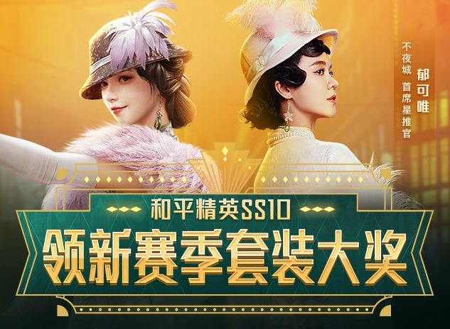 和平精英腾讯微视ss10领新赛季奖励 不夜海上花免费白嫖