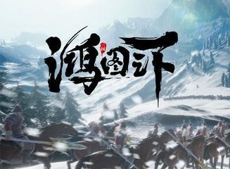 鸿图之下占地玩法 鸿图之下占地攻略