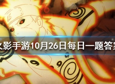 火影忍者手游10.21答案 10.26答案分享