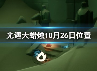 光遇10月26日任务完成攻略 10月26日今日大蜡烛位置分享