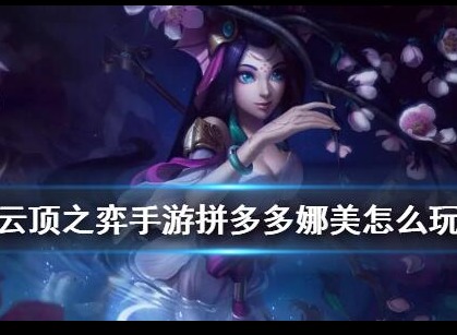 云顶之弈10.21卢登娜美阵容攻略 云顶之弈卢登娜美阵容玩法