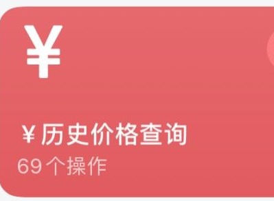 双十一历史价格查询快捷指令设置方法 价格查询快捷指令教程