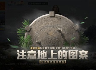 和平精英奇幻之旅介绍 和平精英全新玩法地宫攻略