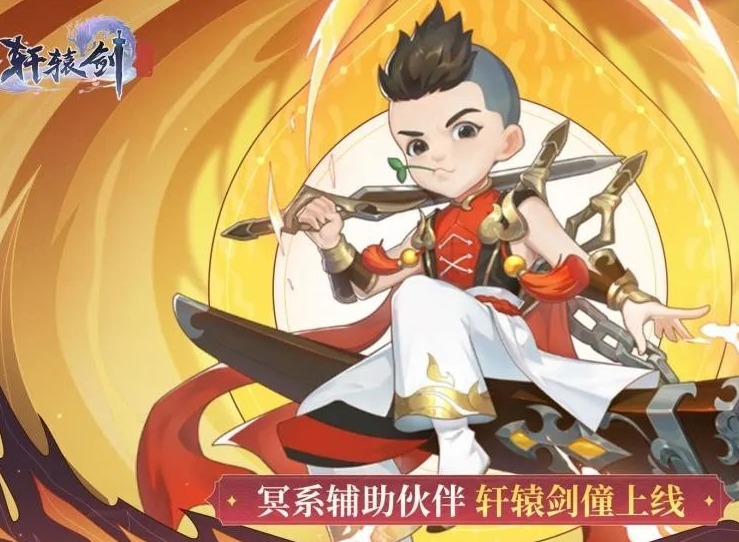 轩辕剑剑之源轩辕剑僮介绍 轩辕剑僮技能攻略