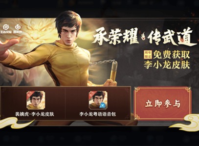 王者荣耀龙传武道梦承荣耀玩法 李小龙皮肤获取方法