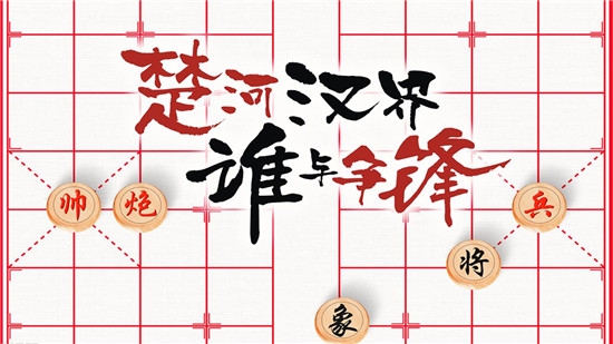 博弈象棋