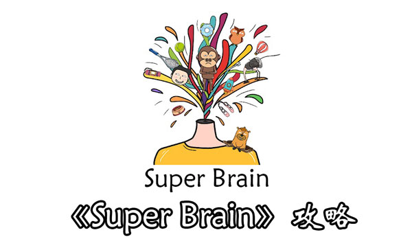 SuperBrain第15关攻略 SuperBrain15关答案解析