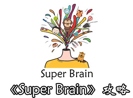 SuperBrain第15关攻略 SuperBrain15关答案解析