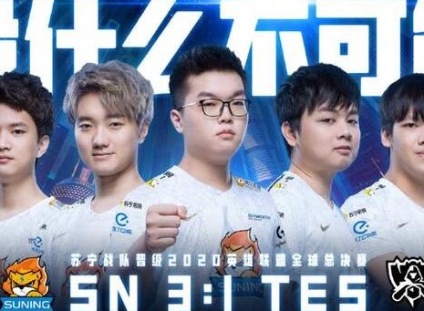 英雄联盟s10总决赛SN对阵DWG谁厉害 SN对阵DWG谁更强