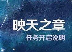 原神莫娜传说任务完成方法 映天之章任务开启攻略