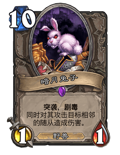 炉石传说暗月兔子卡牌怎么样 暗月兔子卡牌效果介绍图片2