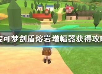 宝可梦剑盾熔岩增强器在哪里 熔岩增强器获得方法