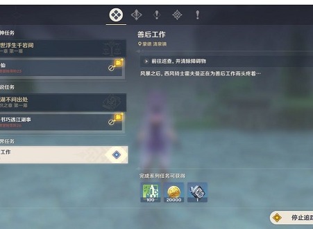 原神世界任务善后工作怎么做 善后工作任务完成方法