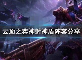 云顶之弈10.21神射盾阵容怎么怎么配置 10.21神射盾玩法
