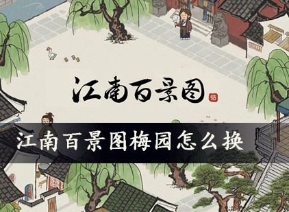 江南百景图梅园怎么换取操作方法 江南百景图梅园怎么换取