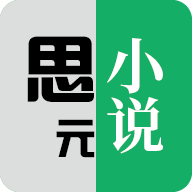 思元小说