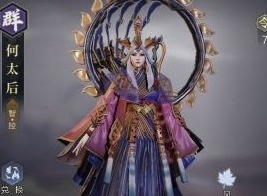 鸿图之下何太后技能攻略 鸿图之下何太后技能属性介绍