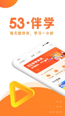 53伴学截图