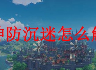 原神防沉迷怎么解决 如何破解防沉迷