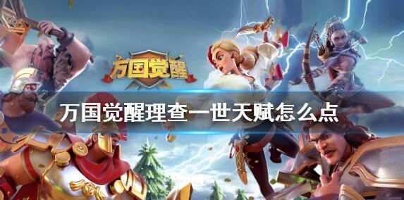 万国觉醒查理一世值得培养吗 查理一世加点攻略