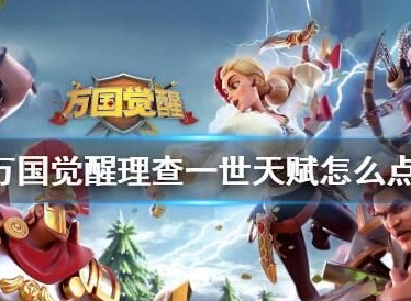 万国觉醒查理一世值得培养吗 查理一世加点攻略