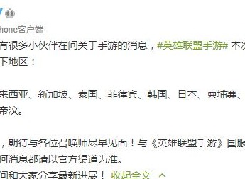 英雄联盟手游国服回应上线时间 英雄联盟手游国服官方回复