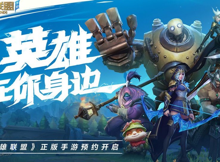lol英雄联盟手游英雄强度排行榜介绍 英雄上分使用攻略